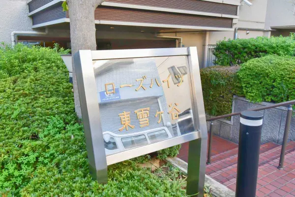 ローズハイツ東雪ヶ谷