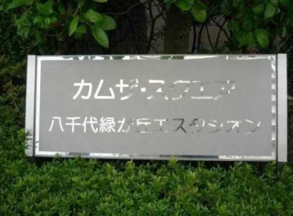 カムザ・スクエア八千代緑が丘エスタシオン
