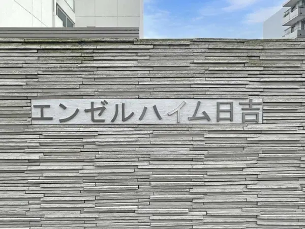 エンゼルハイム日吉