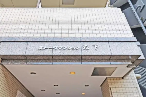 ストークマンション森下