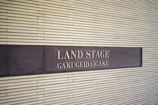 ランドステージ学芸大学