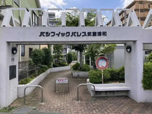 パシフィックパレス武蔵浦和