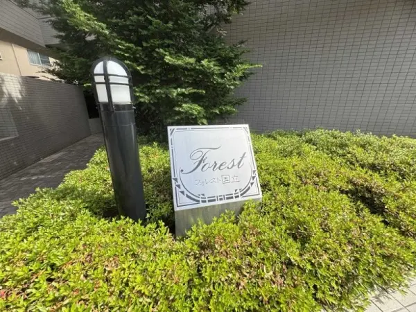 フォレスト国立