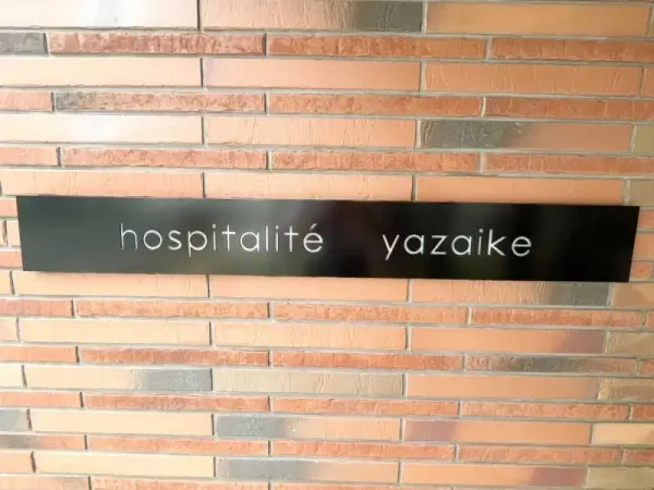 オスビタリテ谷在家