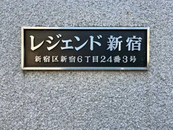 レジェンド新宿