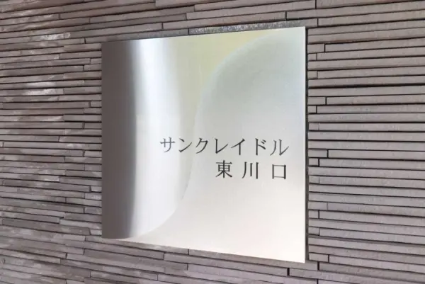 サンクレイドル東川口