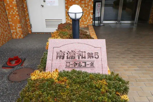 南浦和第5ローヤルコーポ