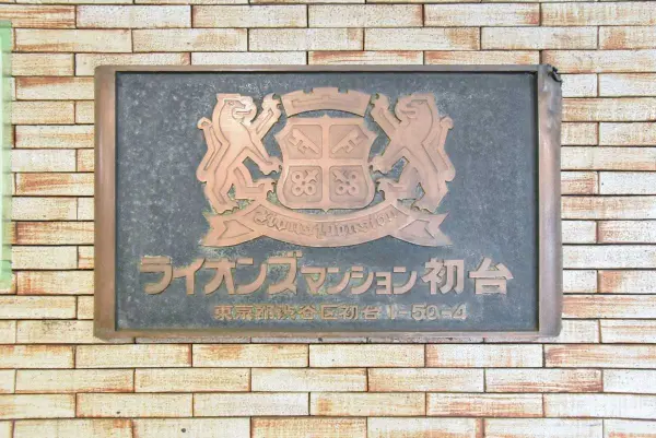 ライオンズマンション初台