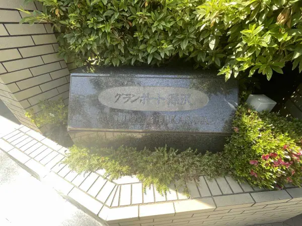 グランポート深沢