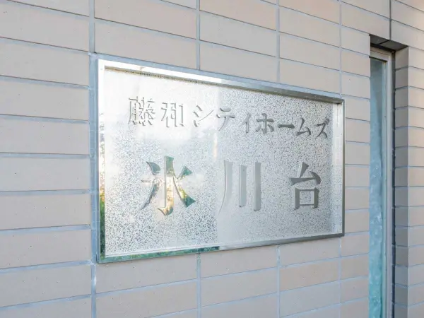 藤和シティホームズ氷川台