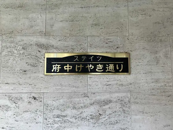 ステイツ府中けやき通り