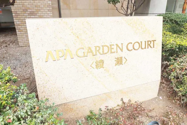 アパガーデンコート綾瀬