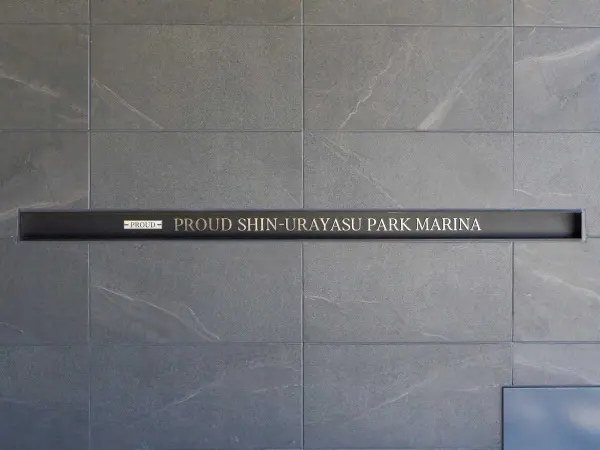 プラウド新浦安パークマリーナ