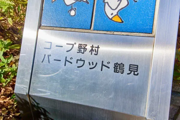コープ野村バードウッド鶴見2番館