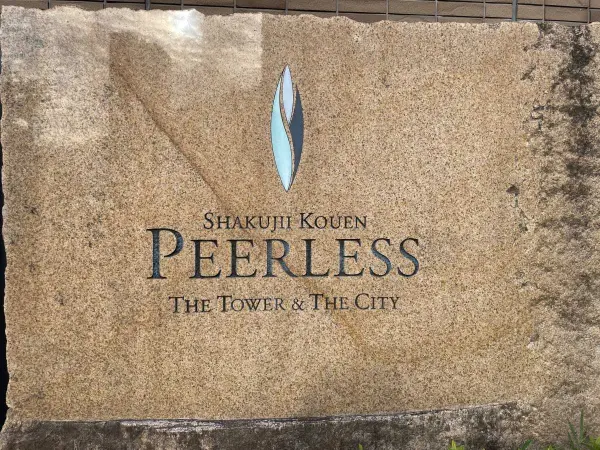 石神井公園ピアレス