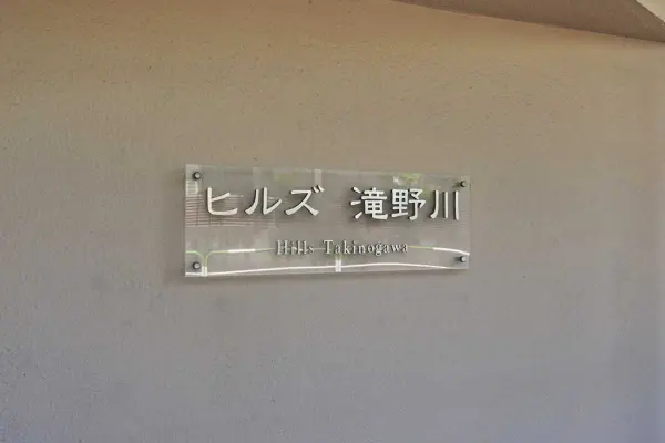 ヒルズ滝野川