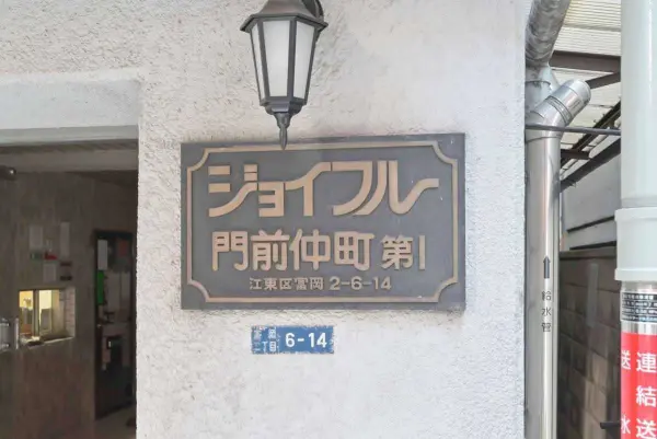 ジョイフル門前仲町第1