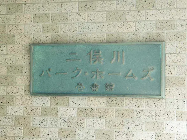 二俣川パーク・ホームズ壱番館