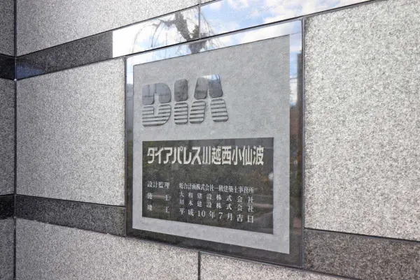 ダイアパレス川越西小仙波