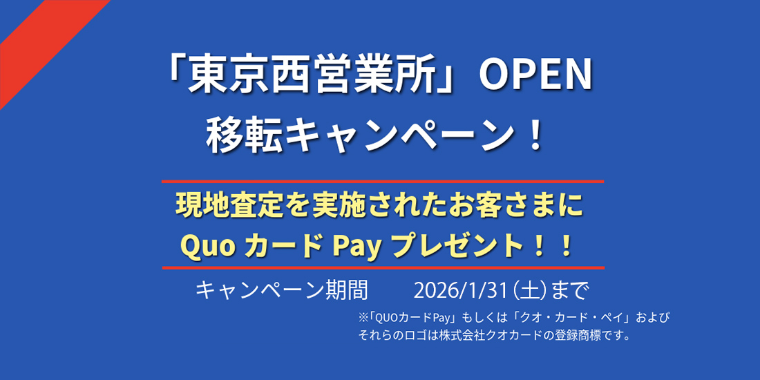 “東京西営業所移転OPENキャンペーン”
