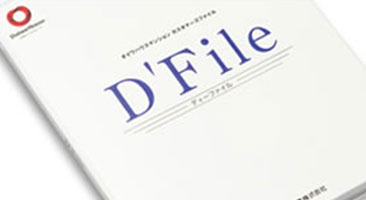 住まいの履歴ファイル「D’File」