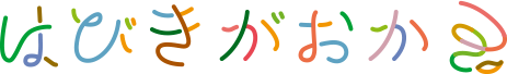 はびきがおか