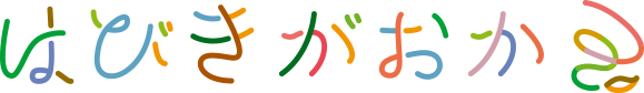 はびきがおか