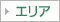 エリア