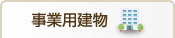 事業用建物