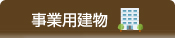 事業用建物