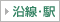 沿線・駅