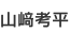 山﨑考平
