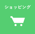 ショッピング