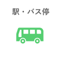 駅・バス停