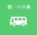 駅・バス停