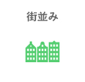 街並み