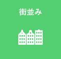 街並み