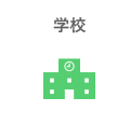 学校