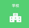 学校