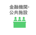 金融機関・公共施設