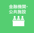 金融機関・公共施設