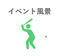イベント風景