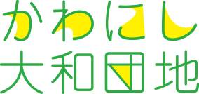 かわにし大和団地