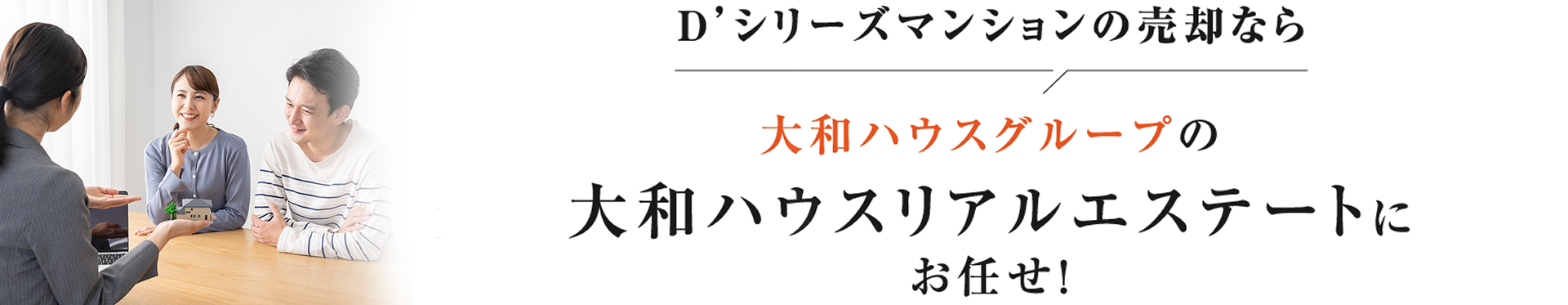 Dシリーズマンションの売却なら大和ハウスグループの大和ハウスリアルエステートにお任せ！