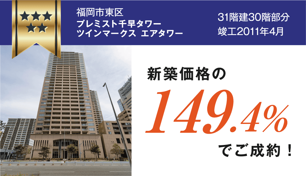 福岡市東区プレミスト千早タワー ツインマークス エアタワー 新築価格の149.4%でご成約！