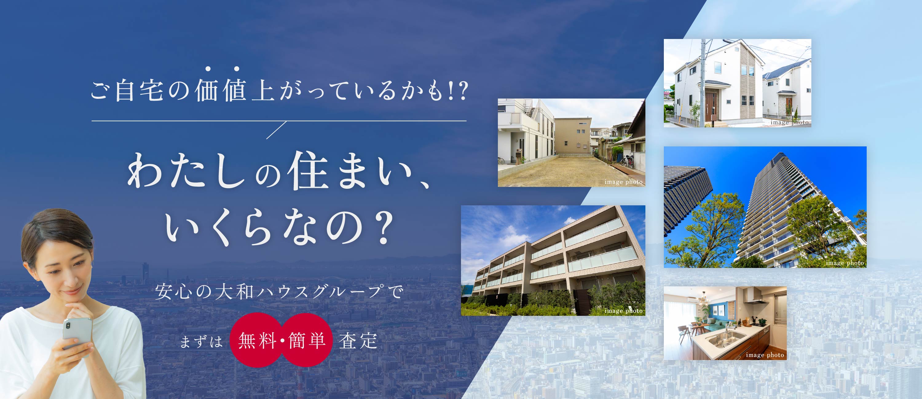 ご自宅の価値上がっているかも！？わたしの住まい、いくらなの？安心の大和ハウスグループでまずは無料・簡単査定