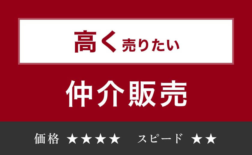 高く売りたい 仲介販売