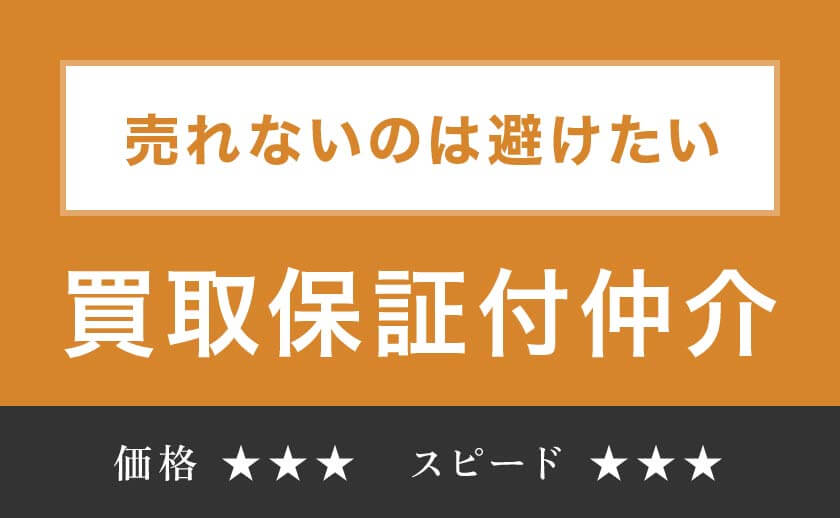売れないのは避けたい 買取保証付仲介