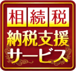 相続サポート