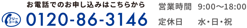 お電話でのお申し込みはこちらから 0120-86-3146